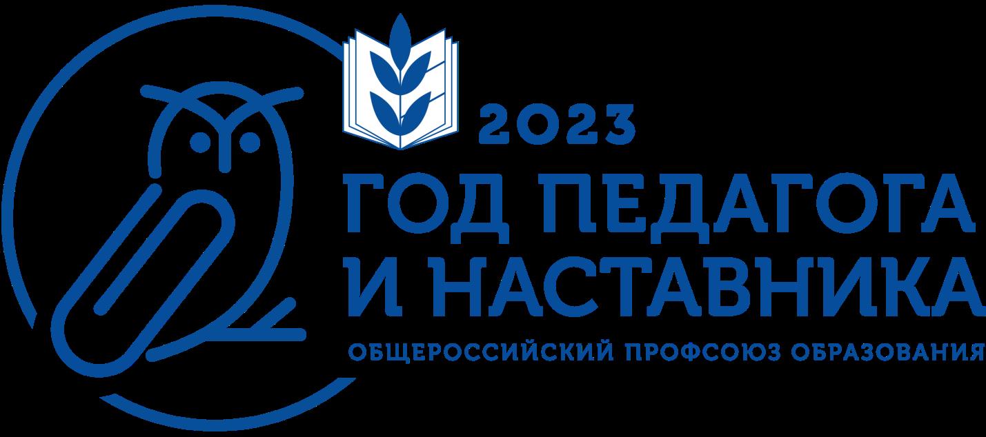 &amp;quot;ГОД ПЕДАГОГА И НАСТАВНИКА В ПРОФСОЮЗЕ &amp;quot;.