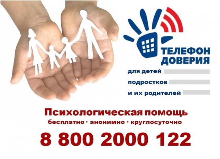В Саратовской области работает телефон доверия для детей, подростков и родителей.