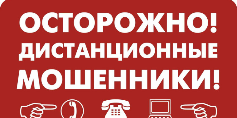 Дистанционные мошенники!.